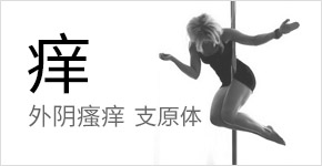外阴瘙痒