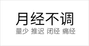 月经不调